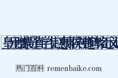 皇元赠集贤直学士赵惠肃侯神道碑铭近义词是什么意思的图片